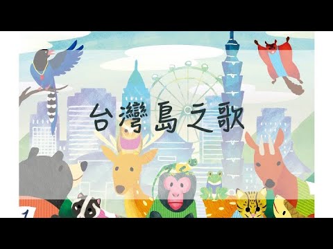 台灣島之歌 - YouTube(4:02)