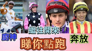 6月3日賽後睇你點跑 奔放 繼往開來 廚神