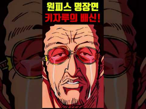 원피스 1103화 루피를 몰래 도와주는 키자루의 충격 근황.. 세계정부를 배신하는 키자루! #원피스 #원피스명장면