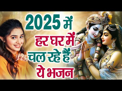 2025 आते ही छा गया ये भजन !! Radha Krishan Bhajan 2025 ! Popular Bhajan Radha Krishna Bhajan 2025