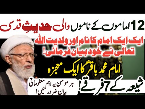 Hadees e Qudsi jis me 12 Imamo k Naam hain! Hr momin Zror Sune|Waqia Imam Baqir a.s|AlamaShifaNajafi