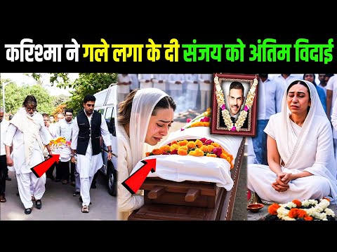संजय की बॉडी पहुंची दिल्ली, फूट फूट कर रोई करिश्मा! Karisma Kapoor's husband Sanjay Kapoor's funeral