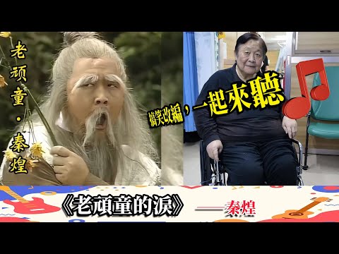 搞笑改編一起來聽《老頑童的淚》——秦煌，好慘！ 76歲秦煌被小30歲女友拋棄，錢財被兒女捲走，欠債60萬靠援助度日，住養老院近照曝光惹人憐！【娛樂前線】