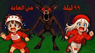 ٩٩ ليلة في الغابة المخيفة😭🌲تتوقعو قدرنا ننجو بحياتنا وننقذ الأطفال ولا لا😰⁉️| roblox |