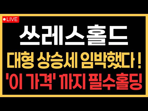 🚨쓰레스홀드🚨 대형 상승세 임박했다! '이 가격' 까지 필수홀딩!