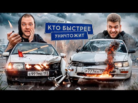 КТО БЫСТРЕЕ УНИЧТОЖИТ ТАЧКУ? Юра Волков vs НИКИТОС!