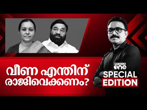 വീണ എന്തിന് രാജിവെക്കണം ?| Special Edition | SA Ajims | 05/07/2025