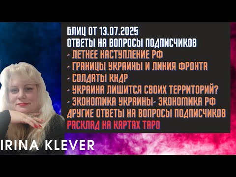 Таро прогноз Блиц от 13.07.2025 Ответы на вопросы подписчиков
