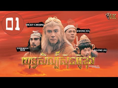 TVB យុទ្ធសិល្ប៍ស៊ុនអ៊ូខុង 01/30｜រឿងភាគហុងកុង និយាយខ្មែរ｜#TVBCambodiaDrama｜Journey to the West 4K