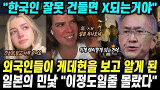 외국인들이 케데헌 보고 알게 된 일본의 민낯 "이정도일줄 몰랐다"