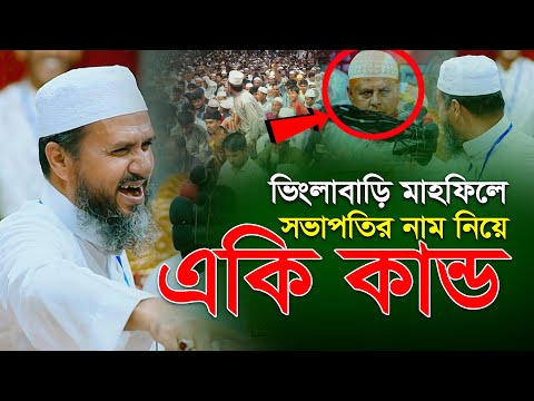 ভিংলাবাড়ি মাহফিলে সভাপতির নাম নিয়ে একি কাণ্ড | ১১/১১/২০২৪ মোস্তাক ফয়েজী ওয়াজ | Mostak Foyezi waz