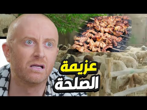 خاروف مشوي هدية من ابو ظافر للنمس بعد الصلحة مع حارة الضبع 👌 باب الحارة