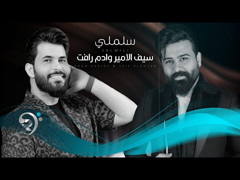 سيف الامير و ادم رأفت - سلملي | Saif Al Ameer & Adam Raafat - Salmly