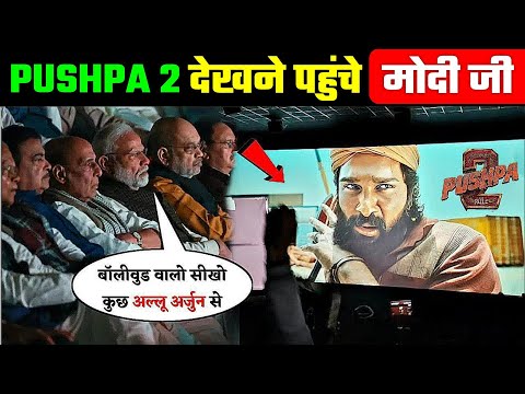 अल्लू अर्जुन की महा फिल्म Pushpa 2 देखने पहुंचे मोदी जी सिनेमाघर, Modi watches पुष्पा 2