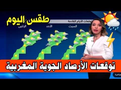 حالة الطقس في المغرب وتوقعات الارصاد الجوية اليوم الاثنين 25 نوفمبر 2024 بث مباشر ⛈️