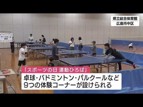 家族みんなで運動不足解消！　広島市で「スポーツの日」のイベント