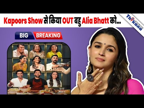 शादी के 3 साल बाद और Ranbir की बेटी की माँ बनने के बाद भी Alia को नहीं मानते बहु Kapoors ?