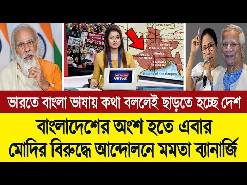 পশ্চিম বাংলার বাসিন্দারা এবার সম্মান নিয়ে বাঁচতে বাংলাদেশের অংশ হবে (তোলপাড় কলকাতা টিভি)  BD Tube