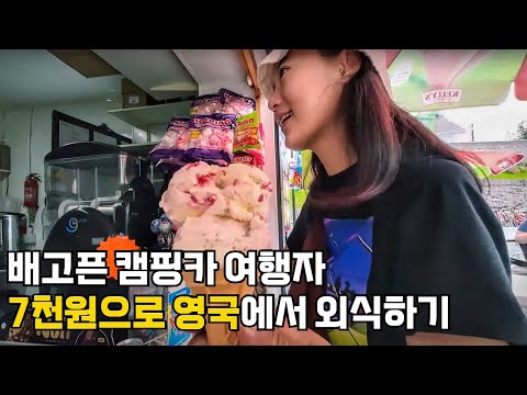 배고픈 캠핑카 여행자의 7천원으로 영국에서 외식하기 - 웨일스