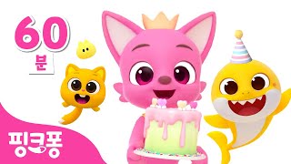 생일 축하해 핑크퐁 🩷🎉 | +모음집 | 다같이 핑크퐁의 생일을 축하해요! | 생일축하노래 1시간 | 핑크퐁! 인기동요