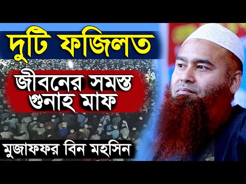 দুটি ফজিলত । জীবনের সমস্ত গুনাহ মাফ হয়ে যাবে | ড. মুজাফফর বিন মহসিন | Dr. Mujaffor bin Mohsin