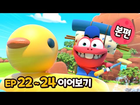 빅풋 본편 이어보기😁 | EP22~24 | 빅풋패밀리 | 본편 | for kids | kids videos