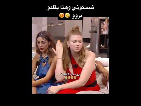 🤣🤣 #share #missdouaa #like #دويتو #foryou #funny #اشتراك #مشاهير#live#ميا #ضحك #comedy#motivation