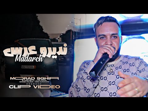 Cheb Mourad Sghir - Ndiro 3ars Madarch - نديرو عرس مدارش (CLIP OFFICIEL)Avec Palolo©️