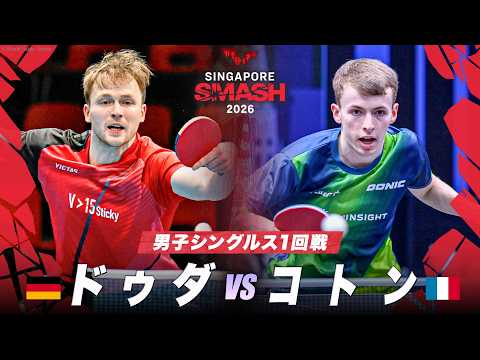 【1回戦】ドゥダ vs コトン|WTTシンガポールスマッシュ2026 男子シングルス