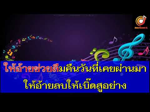 ฆ่าอ้ายสา  ยศ ภิญโญ  คาราโอเกะ [Sound Midi Karaoke]