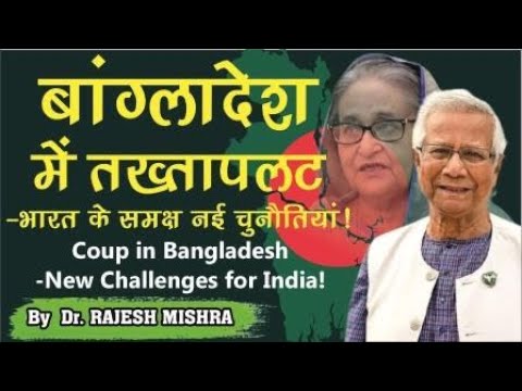 Coup in Bangladesh: New Challenges for India! | बांग्लादेश में तख्तापलट: भारत के समक्ष नई चुनौतियां!