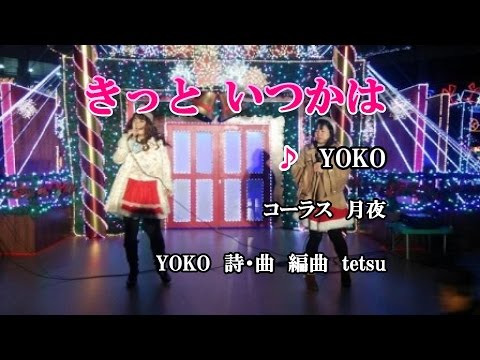 「きっと いつかは」♪YOKO♪オリジナル歌唱