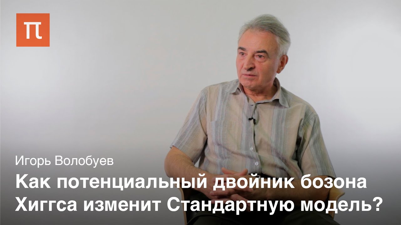Двойник бозона Хиггса -радион- - Игорь Волобуев
