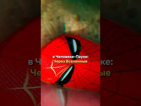 Вы заметили, что в ЧЕЛОВЕК-ПАУК: ЧЕРЕЗ ВСЕЛЕННЫЕ...