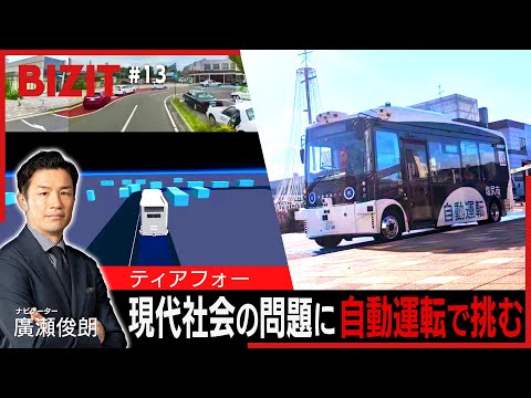 【BIZIT】＃13「ティアフォー」　現代社会の問題に自動運転で挑む　[2025.6.28 20:54放送] 　#biz...