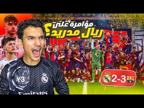 فرحة، صدمة! ردة فعلي على الكلاسيكو الجنوني🔥💔