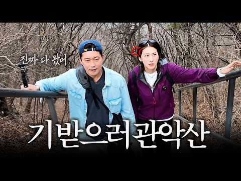 유인영ㅣ대호야 관악산 등산 가자⛰️