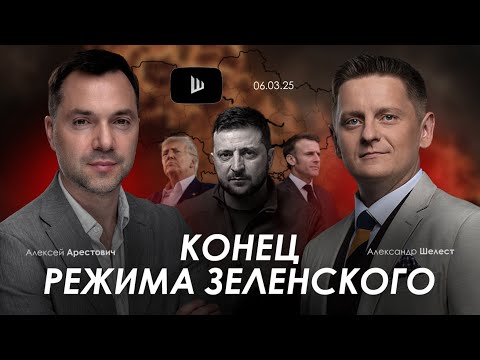 Арестович: Конец режима Зеленского. @shelestSHUM