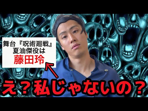 舞台版「呪術廻戦」の夏油傑役が自分じゃ無いことにブチギレる夏油傑【呪術廻戦】#今年の夏も暇