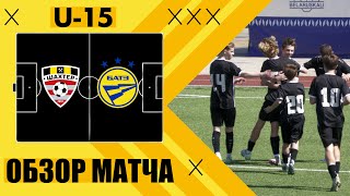 U-15 «Шахтёр» - «БАТЭ» Обзор