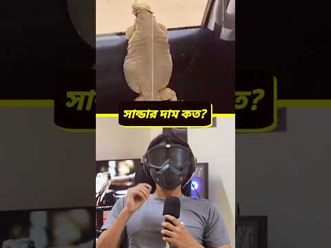 সান্ডার দাম কত? #shorts
