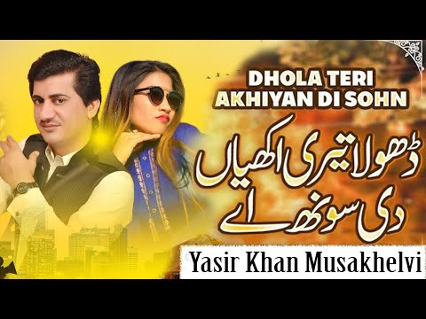 Way Dhola Teri Akhiyan Di Sohn | Tiktok viral song | Yasir Khan Musakhelvi | Latest Saraiki Song