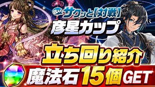 【魔法石15個GET】7月8人対戦 彦星カップ 立ち回り紹介！！【#パズドラ/パズル&ドラゴンズ】