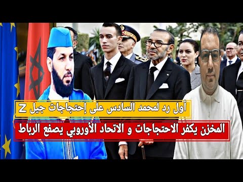 أول رد لمحمد 6 على إحتجاجات جيل زد/المخزن يكفر الاحتجاجات/المخزن يدعو للإحتجاج بالجزائر/إسبانيا