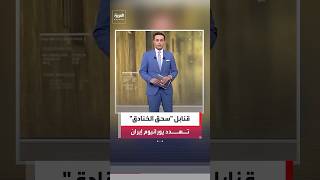 تعرف على بدائل أميركا للتعامل مع مخزون اليورانيوم الإيراني