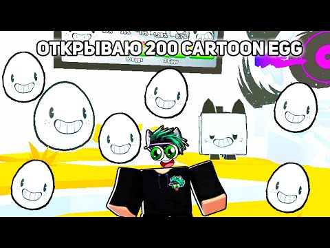 ОТКРЫВАЮ 200 НОВЫХ Cartoon Eggs в Pet Simulator 99 Roblox