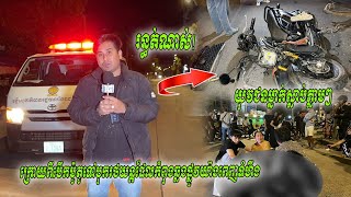 (ព័ត៌មានបឋម)៖ វេលាម៉ោង១០ យប់ថ្ងៃទី ១៧ ខែសីហា​ ឆ្នាំ ២០២៥