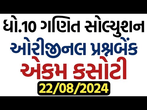 std 10 Maths ekam kasoti solution august 2024, Dhoran 10 Ganit ekam kasoti paper august 2024