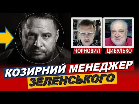 Охматдит... відповідь путіна... Зеленський поїхав з України - Тарас Чорновіл та Володимир Цибулько