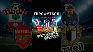 КФ 4,25 * АТЛЕТИКО * БАРСЕЛОНА * Обзор матчей и прогноз * САУТГЕМПТОН * АРСЕНАЛ * Ставки на футбол